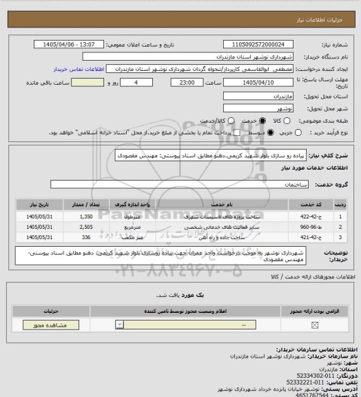 استعلام پیاده رو سازی بلوار شهید کریمی،دهنو مطابق اسناد پیوستی: مهندس مقصودی