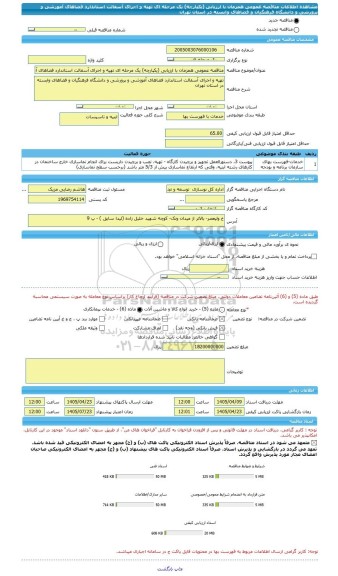 مناقصه، مناقصه عمومی همزمان با ارزیابی (یکپارچه) یک مرحله ای تهیه و اجرای آسفالت استاندارد فضاهای آموزشی و پرورشی و دانشگاه فرهنگیان و فضاهای وابسته در استان تهران