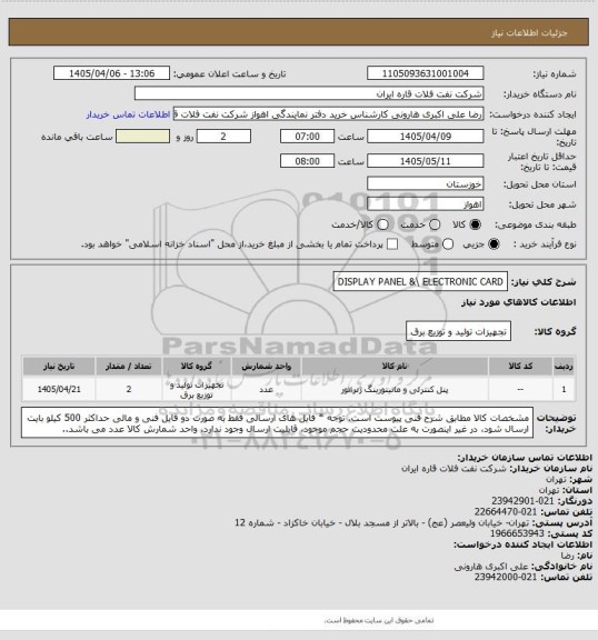 استعلام DISPLAY PANEL &\ ELECTRONIC CARD