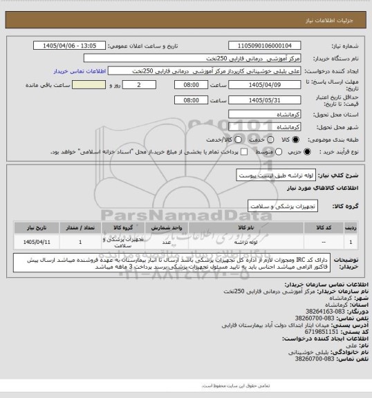 استعلام لوله تراشه طبق لیست پیوست