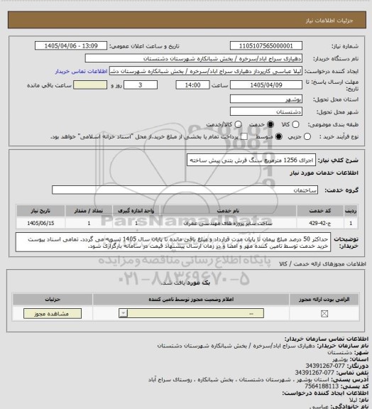 استعلام اجرای 1256 مترمربع سنگ فرش بتنی پیش ساخته
