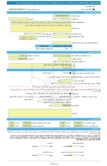 مناقصه، مناقصه عمومی یک مرحله ای خرید رنگ سرد ترافیکی ( تک جزئی)  و دو جزئی به همراه تینر و لاک ضد جرم