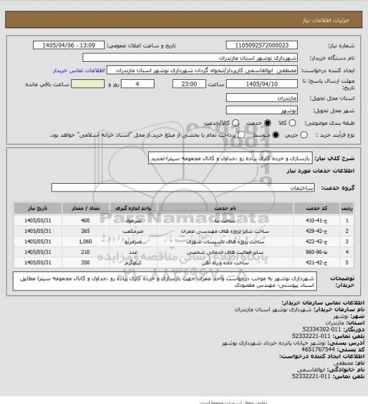 استعلام بازسازی و خرده کاری پیاده رو ،جداول و کانال مجموعه سیترا-تجدید