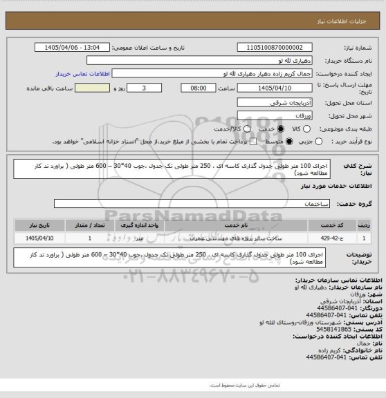 استعلام اجرای 100 متر طولی جدول گذاری کاسه ای ، 250 متر طولی تک جدول ،جوب 40*30 – 600  متر طولی  ( براورد تد کار مطالعه شود)