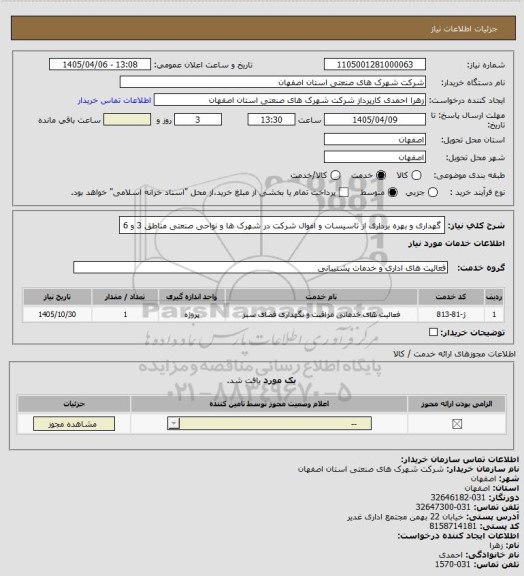 استعلام گهداری و  بهره برداری از تاسیسات و اموال شرکت در  شهرک ها و نواحی صنعتی مناطق 3 و 6