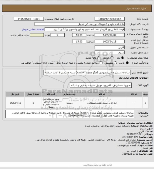استعلام سامانه دستیار هوش مصنوعی گفتگو محور (capGPT( بسته ی تیمی 8 اکانت -سالانه