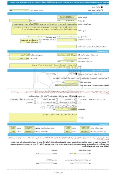 مناقصه، مناقصه عمومی یک مرحله ای خرید آهن آلات با وزن تقریبی 38000 کیلوگرم جهت پروژه های سطح شهر برابر اسناد و شرایط پیوستی