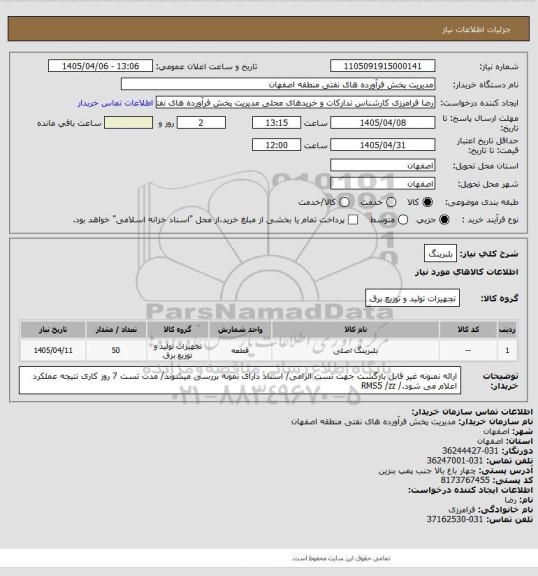 استعلام بلبرینگ