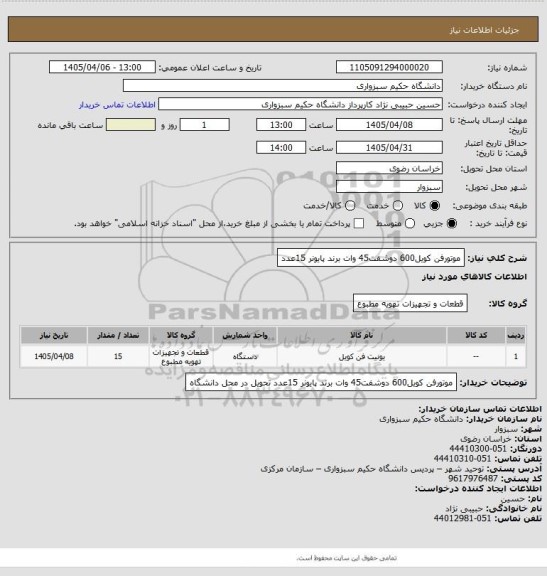 استعلام موتورفن کویل600 دوشفت45 وات برند پایونر 15عدد