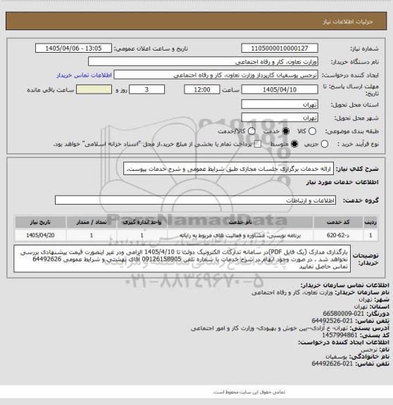 استعلام ارائه خدمات برگزاری جلسات مجازی طبق شرایط عمومی و شرح خدمات پیوست.