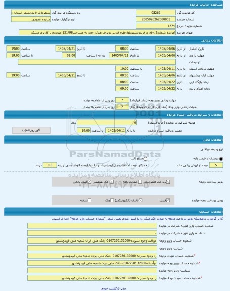 مزایده ، lمزایده شماره2 واقع در فریدونشهربلوارخلیج فارس روبروی هلال احمر به مساحت151/98 مترمربع با کاربری مسک -مزایده زمین  - اس