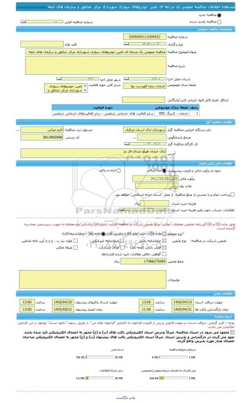 مناقصه، مناقصه عمومی یک مرحله ای تامین خودروهای سواری شهرداری مرکز، مناطق و سازمان های تابعه