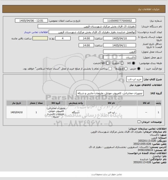 استعلام خرید لب تاب