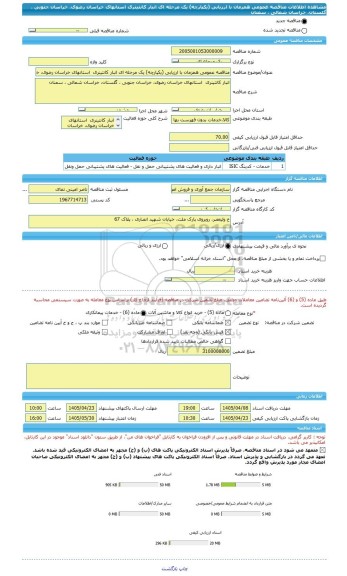 مناقصه، مناقصه عمومی همزمان با ارزیابی (یکپارچه) یک مرحله ای انبار کانتینری  استانهای خراسان رضوی، خراسان جنوبی ، گلستان، خراسان شمالی ، سمنان