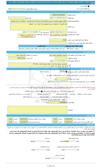 مناقصه، مناقصه عمومی همزمان با ارزیابی (یکپارچه) یک مرحله ای انبار کانتینری  استانهای سیستان وبلوچستان، کرمان ، یزد ، اصفهان