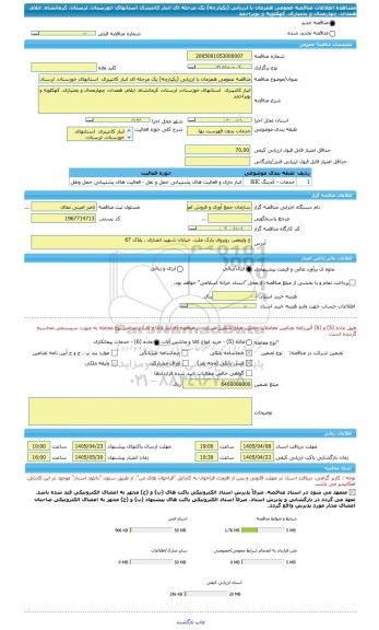 مناقصه، مناقصه عمومی همزمان با ارزیابی (یکپارچه) یک مرحله ای انبار کانتینری  استانهای خوزستان، لرستان، کرمانشاه، ایلام، همدان، چهارمحال و بختیاری، کهکلویه و بویراحمد