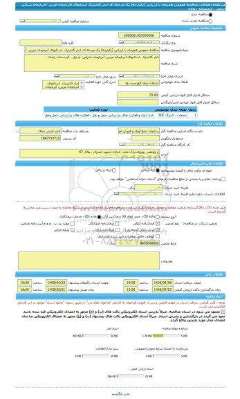 مناقصه، مناقصه عمومی همزمان با ارزیابی (یکپارچه) یک مرحله ای انبار کانتینری  استانهای آذربایجان غربی، آذربایجان شرقی، اردبیل ، کردستان، زنجان