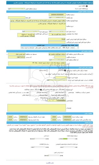 مناقصه، مناقصه عمومی همزمان با ارزیابی (یکپارچه) یک مرحله ای انبار کانتینری  استانهای هرمزگان ، بوشهر و فارس