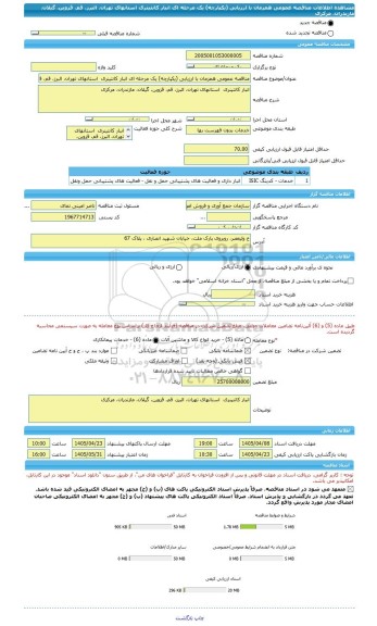 مناقصه، مناقصه عمومی همزمان با ارزیابی (یکپارچه) یک مرحله ای انبار کانتینری  استانهای تهران، البرز، قم، قزوین، گیلان، مازندران، مرکزی