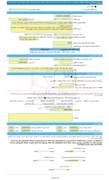 مناقصه، مناقصه عمومی همزمان با ارزیابی (یکپارچه) یک مرحله ای انجام خدمات خودرویی امور انتقال نیروی جنوب شرکت برق منطقه ای خراسان