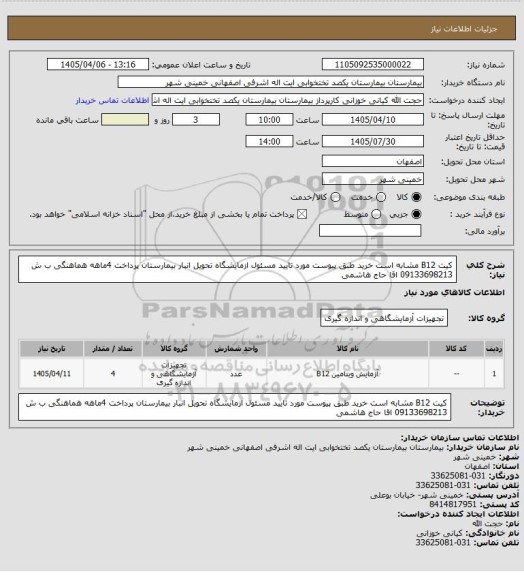 استعلام کیت B12 مشابه است خرید طبق پیوست مورد تایید مسئول ازمایشگاه تحویل انبار بیمارستان پرداخت 4ماهه هماهنگی ب ش 09133698213 اقا حاج هاشمی
