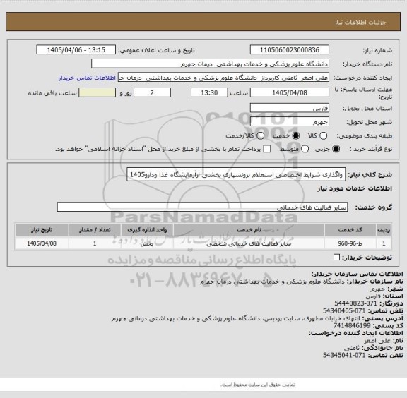 استعلام واگذاری شرایط اختصاصی استعلام برونسپاری بخشی ازآزمایشگاه غذا ودارو1405