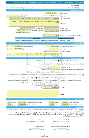 مناقصه، مناقصه عمومی دو مرحله ای عملیات اجرایی اسکلت ساختمان آشپزخانه و سلف مرکزی دانشگاه سمنان