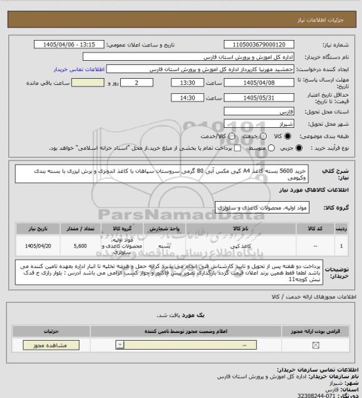 استعلام خرید 5600 بسته کاغذ A4 کپی مکس آبی 80 گرمی سروستان سپاهان با کاغذ اندونزی و برش لیزری با بسته بندی وکیومی