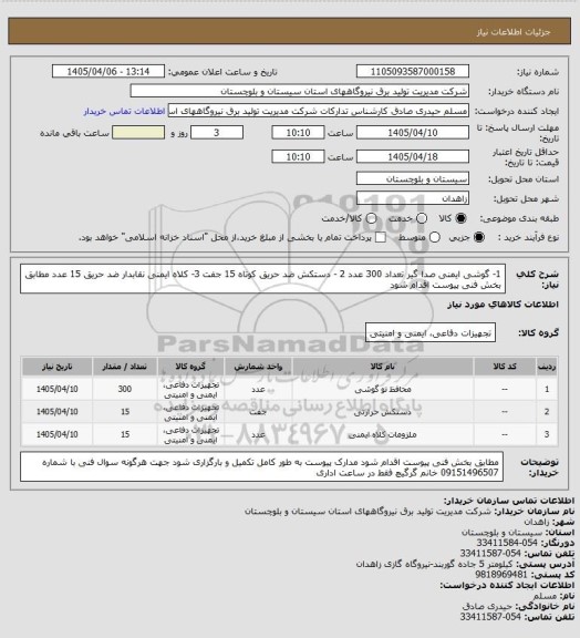 استعلام 1-  گوشی ایمنی صدا گیر تعداد 300 عدد 2 - دستکش ضد حریق کوتاه 15 جفت 3-  کلاه ایمنی نقابدار ضد حریق  15 عدد  مطابق بخش فنی پیوست اقدام شود