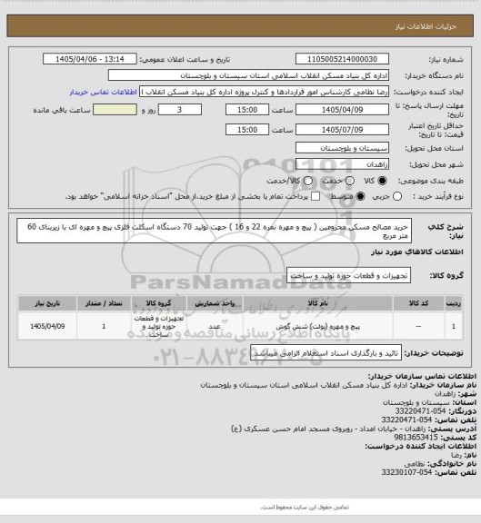 استعلام خرید مصالح مسکن محرومین ( پیچ و مهره نمره 22 و 16 ) جهت تولید 70 دستگاه اسکلت فلزی پیچ و مهره ای با زیربنای 60 متر مربع