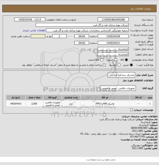 استعلام ماسک سه لایه پزشکی