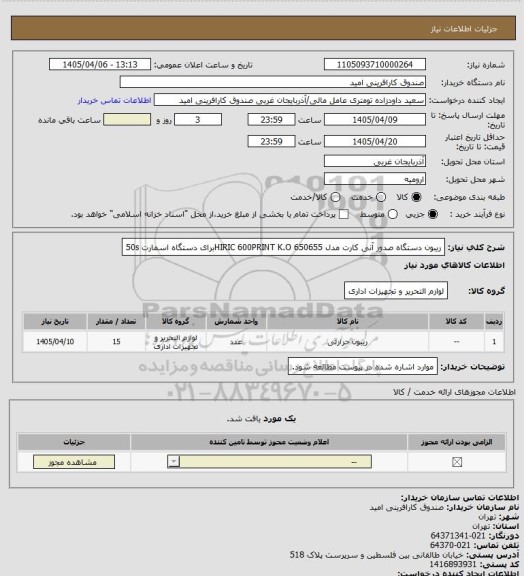 استعلام ریبون دستگاه صدور آنی کارت مدل HIRIC 600PRINT K.O  650655برای دستگاه   اسمارت 50s