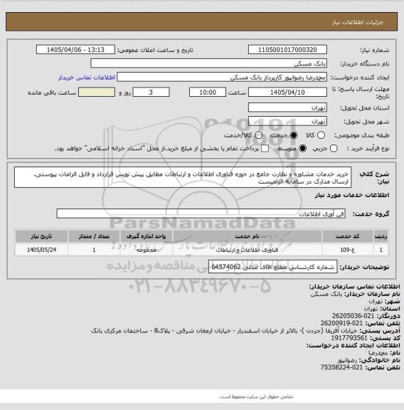 استعلام خرید خدمات مشاوره و نظارت جامع در حوزه فناوری اطلاعات و ارتباطات مطابق پیش نویس قرارداد و فایل الزامات پیوستی. ارسال مدارک در سامانه الزامیست