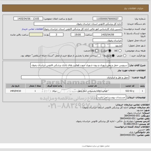 استعلام سرویس حمل و نقل شهری و برون شهری جهت فعالیت های اداری پزشکی قانونی خراسان رضوی