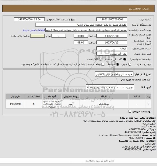 استعلام خرید سطل زباله پلی اتیلن 660 لیتر