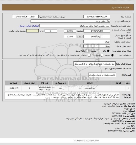 استعلام میز جلسات (کنفرانس) مطابق با فایل پیوست
