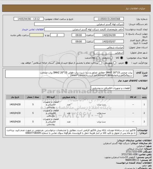 استعلام پراب عرضی 15*30 5MHZ -مطابق تصاویر و دیتا شیت
پراب طولی 15*20 5MHZ 
پراب ضخامت سنج5مگاهرتزباابعاد60mm*15mm(قطرکریستال4mm*10mm)