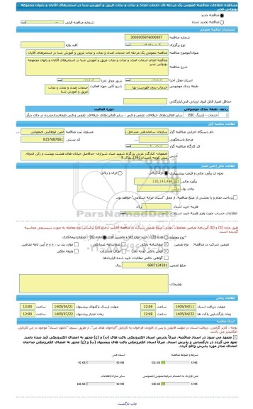 مناقصه، مناقصه عمومی یک مرحله ای خدمات امداد و نجات و نجات غریق و آموزش شنا در استخرهای آقایان و بانوان مجموعه بهتوانی غدیر