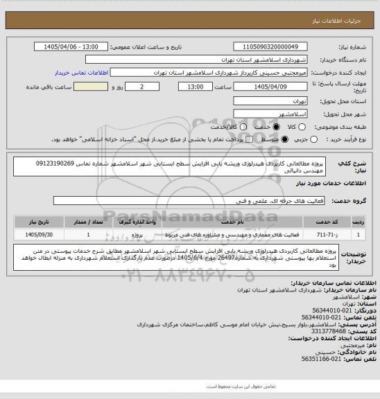 استعلام پروژه مطالعاتی کاربردی هیدرلوژی وریشه یابی افزایش سطح ایستابی شهر اسلامشهر شماره تماس 09123190269 مهندس دانیالی