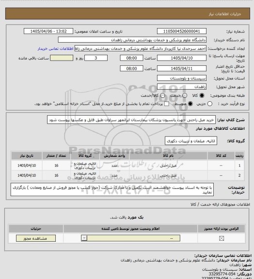 استعلام خرید مبل راحتی جهت پانسیون پزشکان بیمارستان ایرانمهر سراوان طبق فایل و عکسها پیوست شود