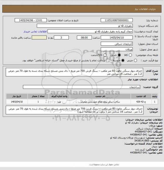 استعلام اجرای دیوار سنگی مالون  93 متر مکعب – سنگ فرش 700 متر مربع – دال بتنی مسلح شبکه بندی شده  به طول 70 متر ،عرض 1.2 متر ، ضخامت 18 سانتی متر