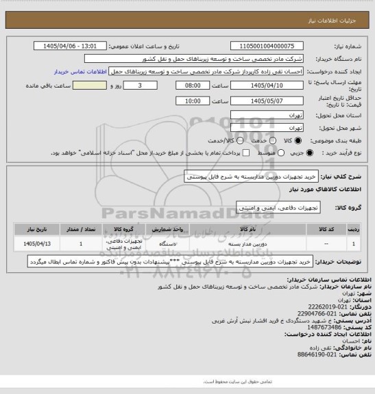 استعلام  خرید تجهیزات  دوربین مداربسته  به شرح فایل پیوستی