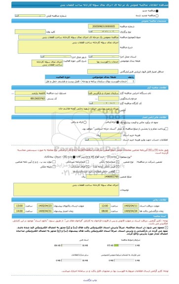 مناقصه، مناقصه عمومی یک مرحله ای اجرای نمای سوله کارخانه ساخت قطعات بتنی