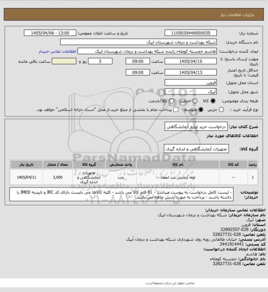 استعلام درخواست خرید لوازم آزمایشگاهی