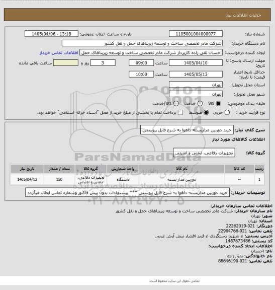 استعلام خرید دوربین مداربسته داهوا به شرح فایل پیوستی
