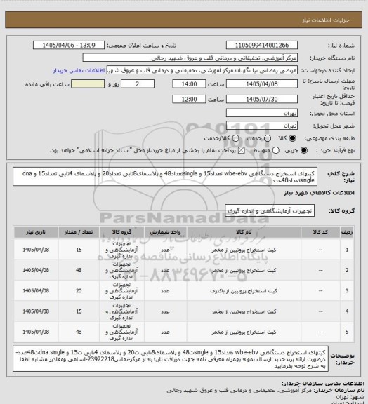 استعلام کیتهای استخراج دستگاهی wbe-ebv تعداد15 و singleتعداد48 و پلاسمای8تایی تعداد20 و پلاسمای 4تایی تعداد15 و dna singleتعداد48عدد