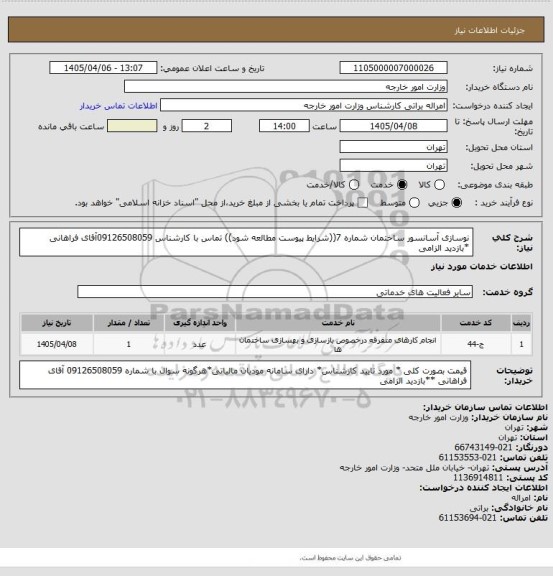 استعلام نوسازی آسانسور ساختمان شماره 7((شرایط پیوست مطالعه شود)) تماس با کارشناس 09126508059آقای فراهانی  *بازدید الزامی