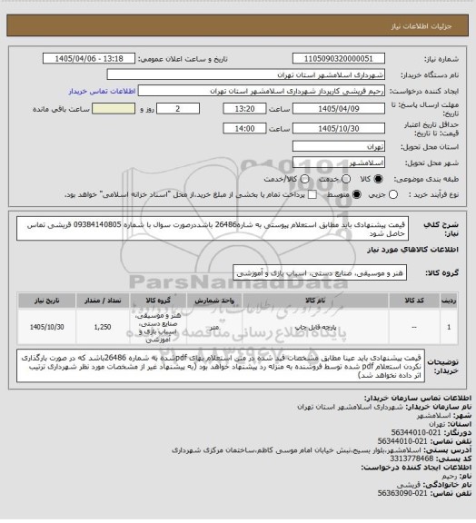 استعلام قیمت پیشنهادی باید مطابق استعلام پیوستی به شاره26486 باشددرصورت سوال با شماره 09384140805 قریشی تماس حاصل شود