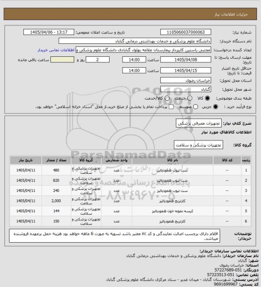 استعلام تجهیزات مصرفی پزشکی
