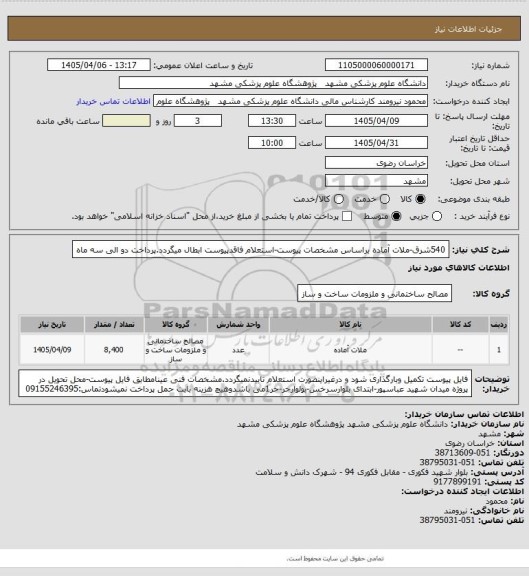 استعلام 540شرق-ملات آماده براساس مشخصات پیوست-استعلام فاقدپیوست ابطال میگردد.پرداخت دو الی سه ماه